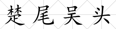 楚尾吳頭