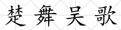 楚舞吳歌