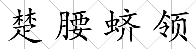 楚腰蠐領