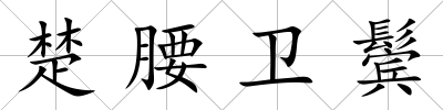 楚腰衛鬢