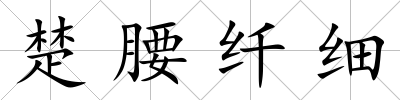 楚腰纖細