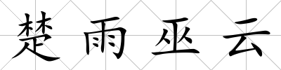 楚雨巫云