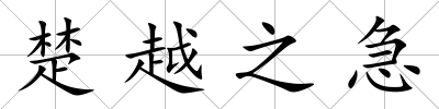 楚越之急