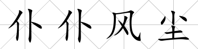仆仆風塵
