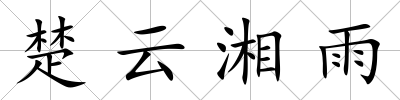 楚云湘雨