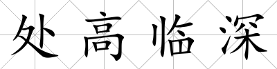處高臨深
