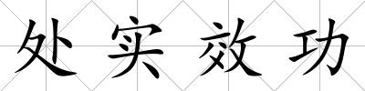 處實(shí)效功