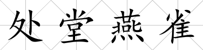處堂燕雀