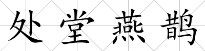 處堂燕鵲