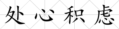 處心積慮