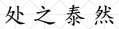 處之泰然