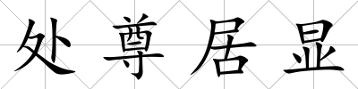 處尊居顯