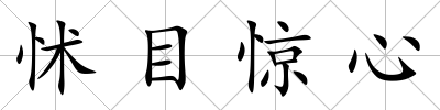 怵目驚心