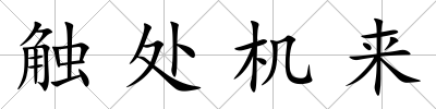 觸處機來