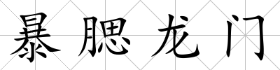 暴腮龍門