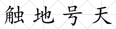 觸地號(hào)天