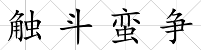 觸斗蠻爭
