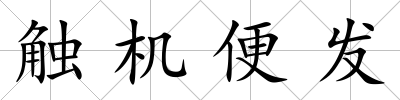 觸機便發