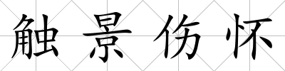 觸景傷懷