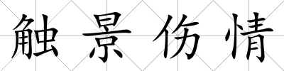 觸景傷情