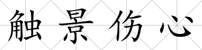觸景傷心