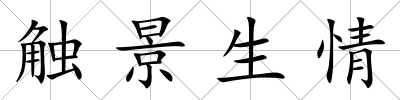 觸景生情