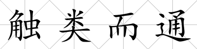 觸類而通