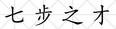 七步之才
