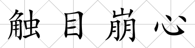 觸目崩心