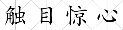 觸目驚心