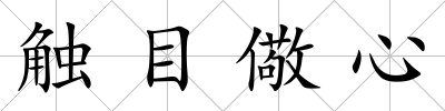 觸目儆心