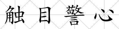 觸目警心