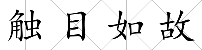 觸目如故
