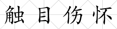 觸目傷懷
