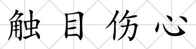 觸目傷心