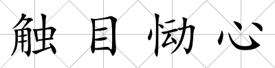 觸目慟心
