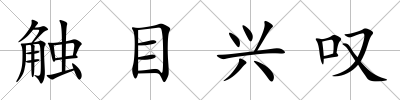 觸目興嘆