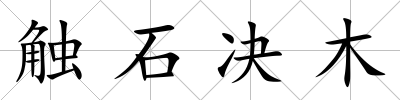 觸石決木