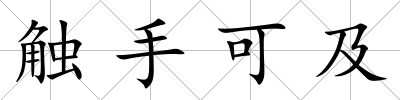 觸手可及