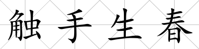 觸手生春