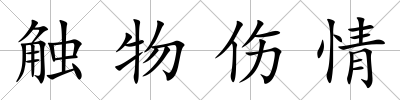 觸物傷情