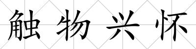 觸物興懷
