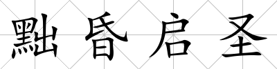 黜昏啟圣