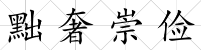 黜奢崇儉
