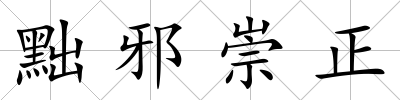 黜邪崇正