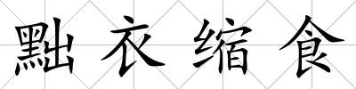 黜衣縮食