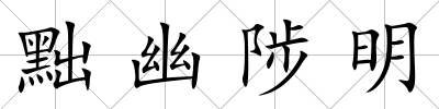 黜幽陟明