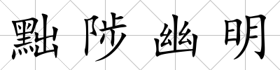黜陟幽明