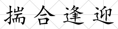 揣合逢迎