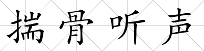 揣骨聽聲